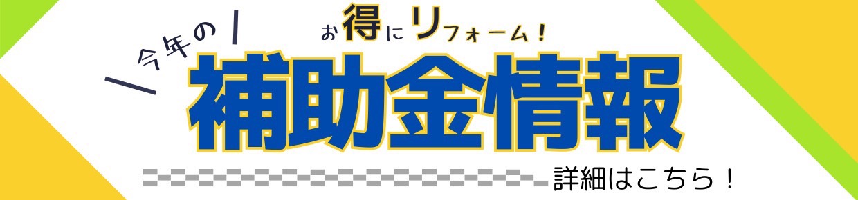 今年の補助金情報はこちら