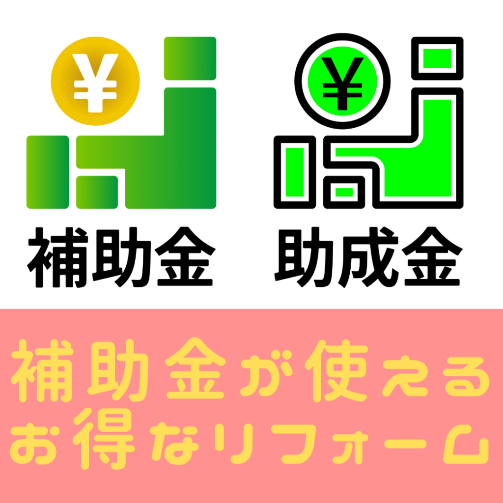 補助金が使えるお得なリフォーム