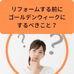 リフォームする前にするべここととは？/八戸リフォーム会社