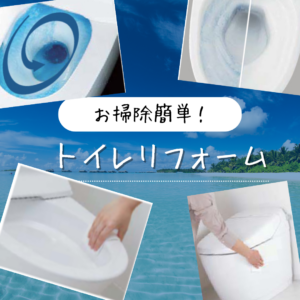 お掃除簡単トイレリフォーム/八戸リフォーム会社