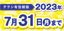 チラシ有効期限は7/31