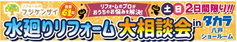 (株)フジケンザイ相談会開催　10月28日29日　10時から16時まで