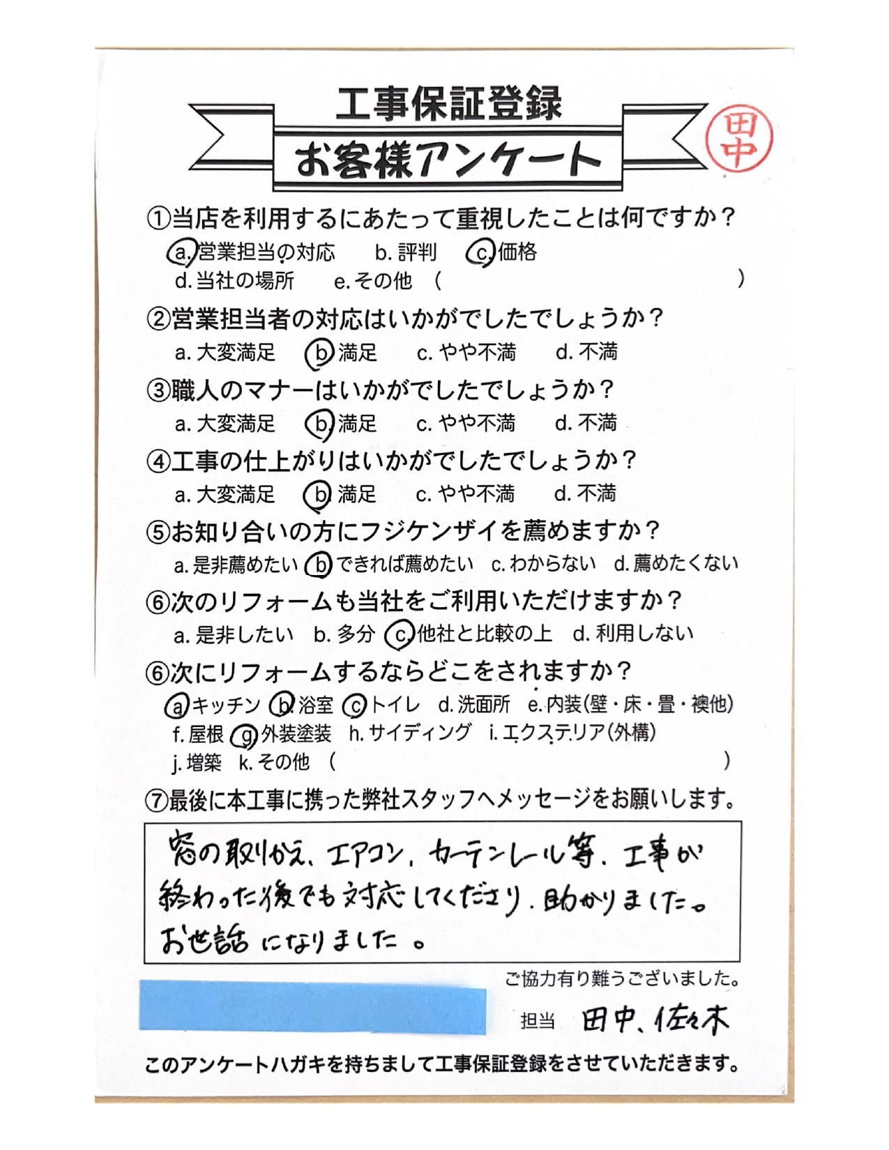 (株)フジケンザイお客様の声八戸市　K様