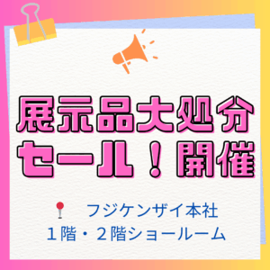 展示品大処分セール