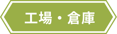 工場・倉庫