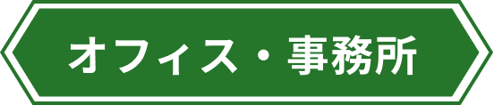 オフィス・事務所