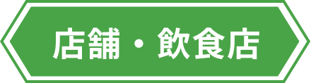 店舗・飲食店