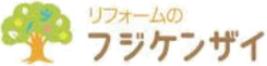 リフォーム専門店フジケンザイ