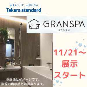 お風呂NEW商品!ショールーム展示品に仲間入り♫