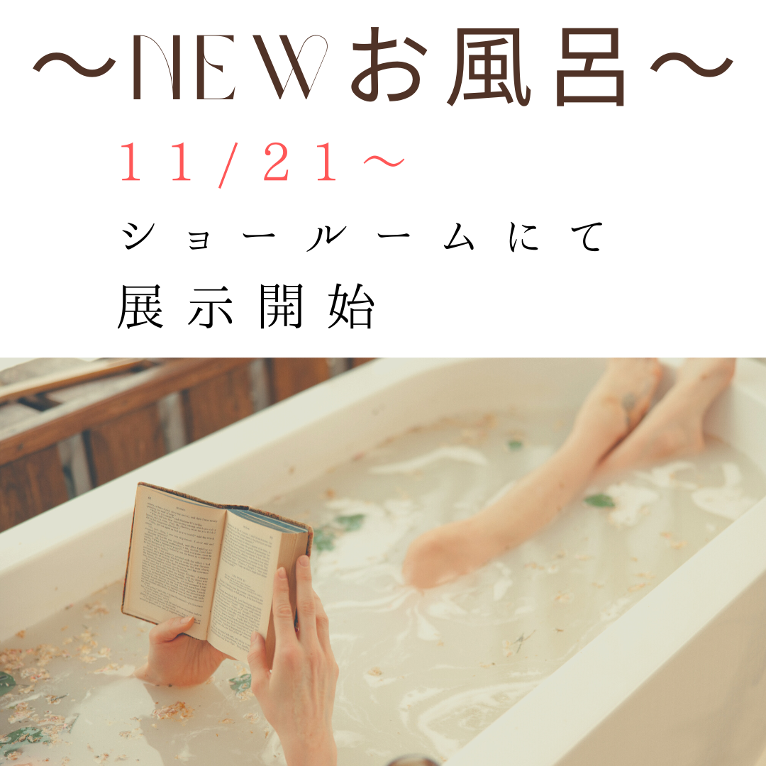 お風呂NEW商品！ショールーム展示品に仲間入り♫