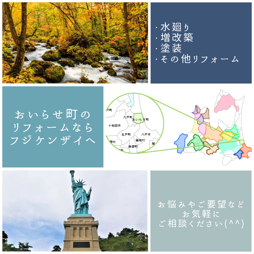 おいらせ町でリフォームをお考えの方はフジケンザイへ