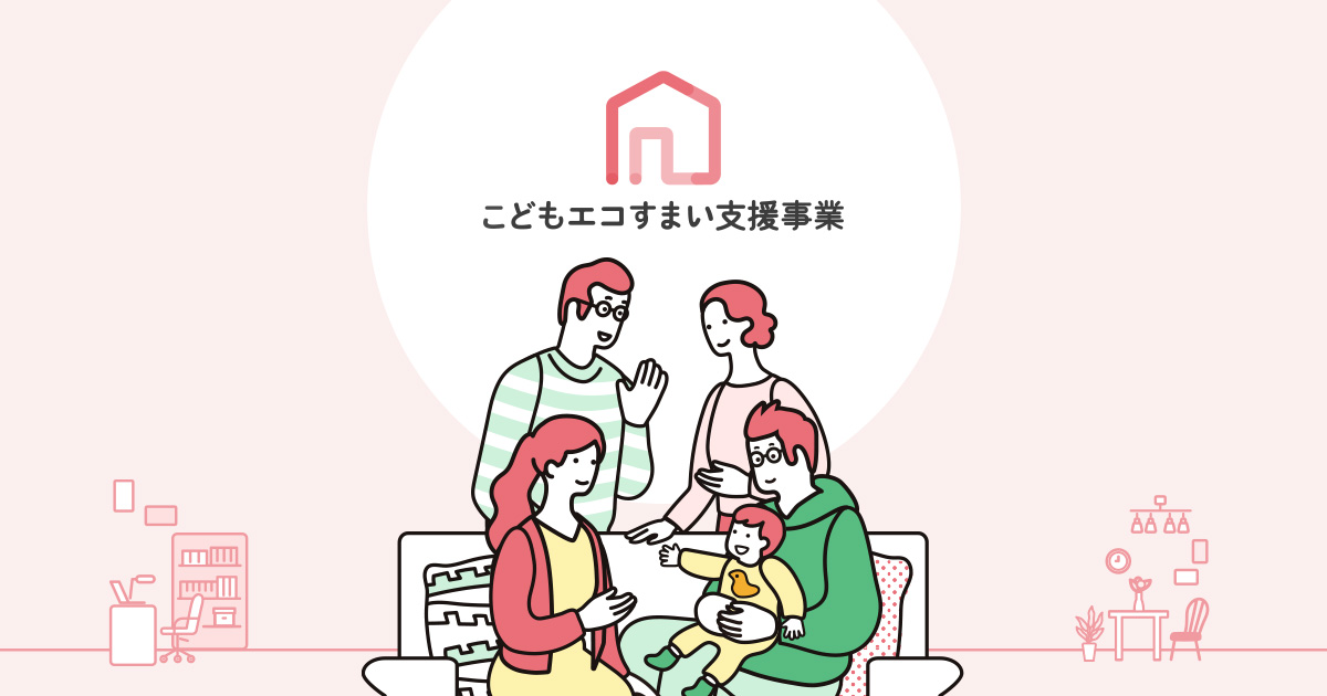 こどもエコすまい支援事業