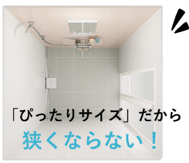 ぴったりシャワーユニット画像