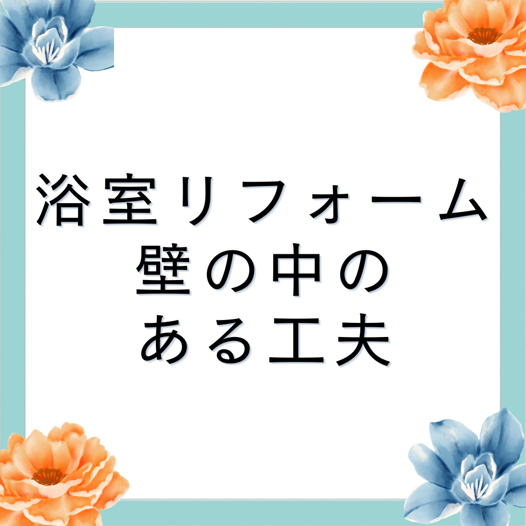 浴室リフォームタイトル画像
