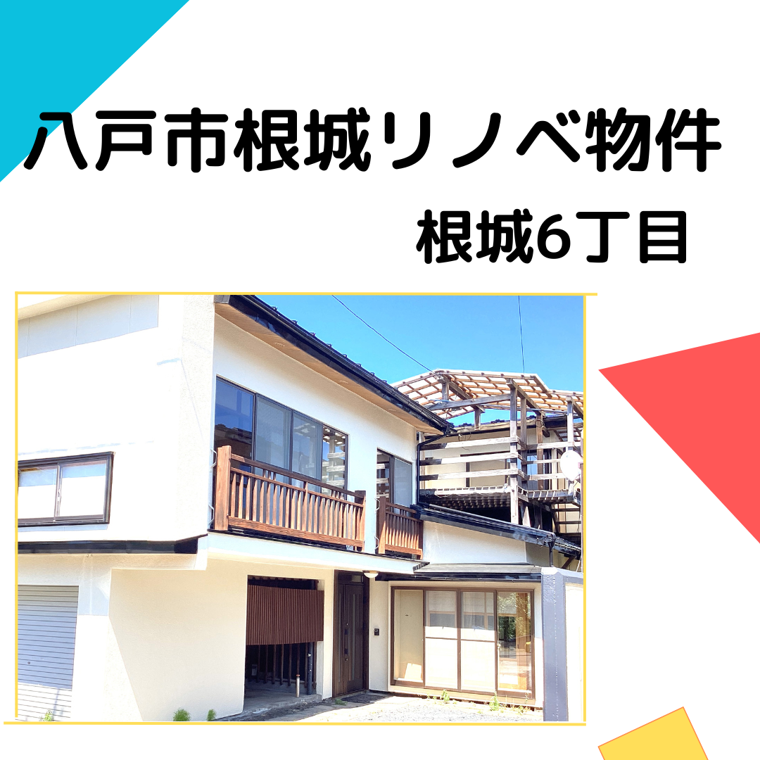 フジケンザイリノベ物件紹介　根城6丁目