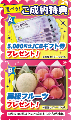 ご成約特典はギフト券かフルーツ