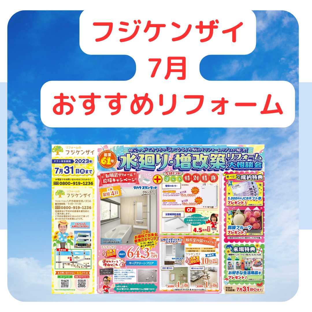フジケンザイ 7月 おすすめリフォーム