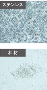 カビの付きにくさをステンレスと木材で比較