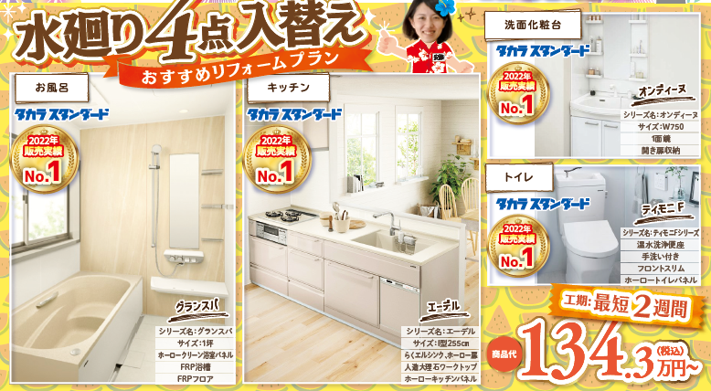 水廻り4点入替え