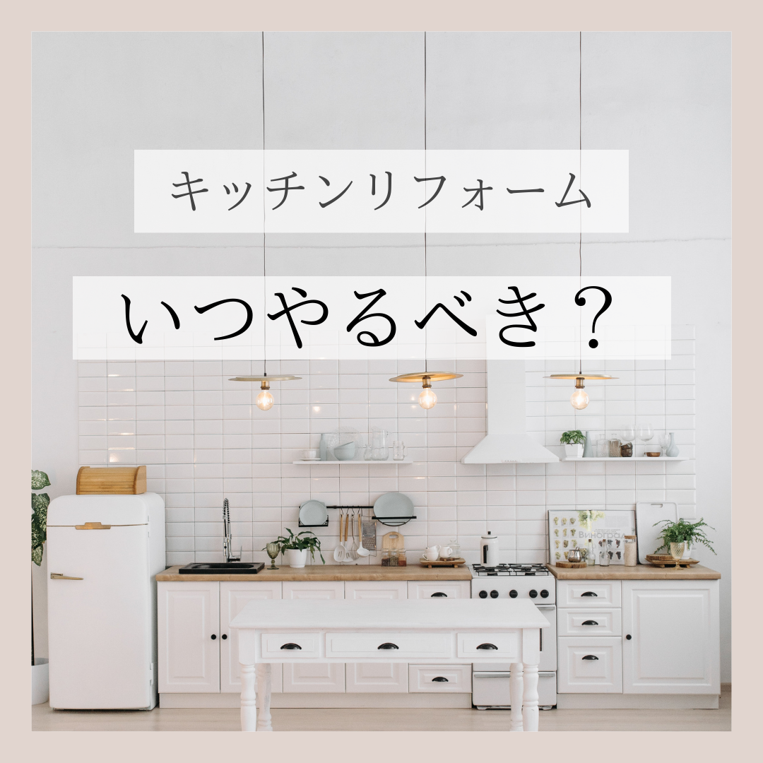 キッチンリフォームはいつやるべき
