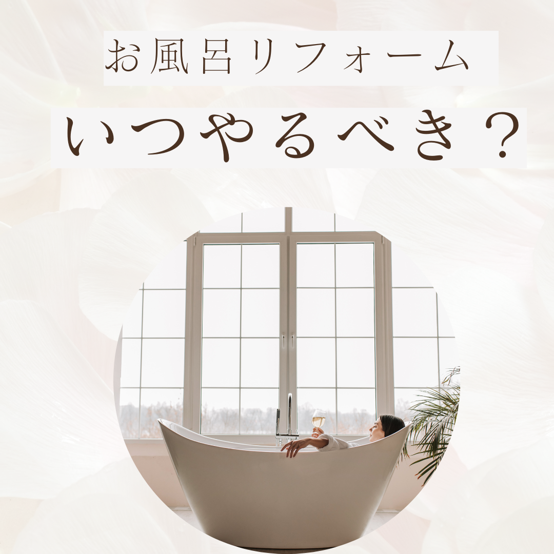 フジケンザイお風呂リフォームタイミング