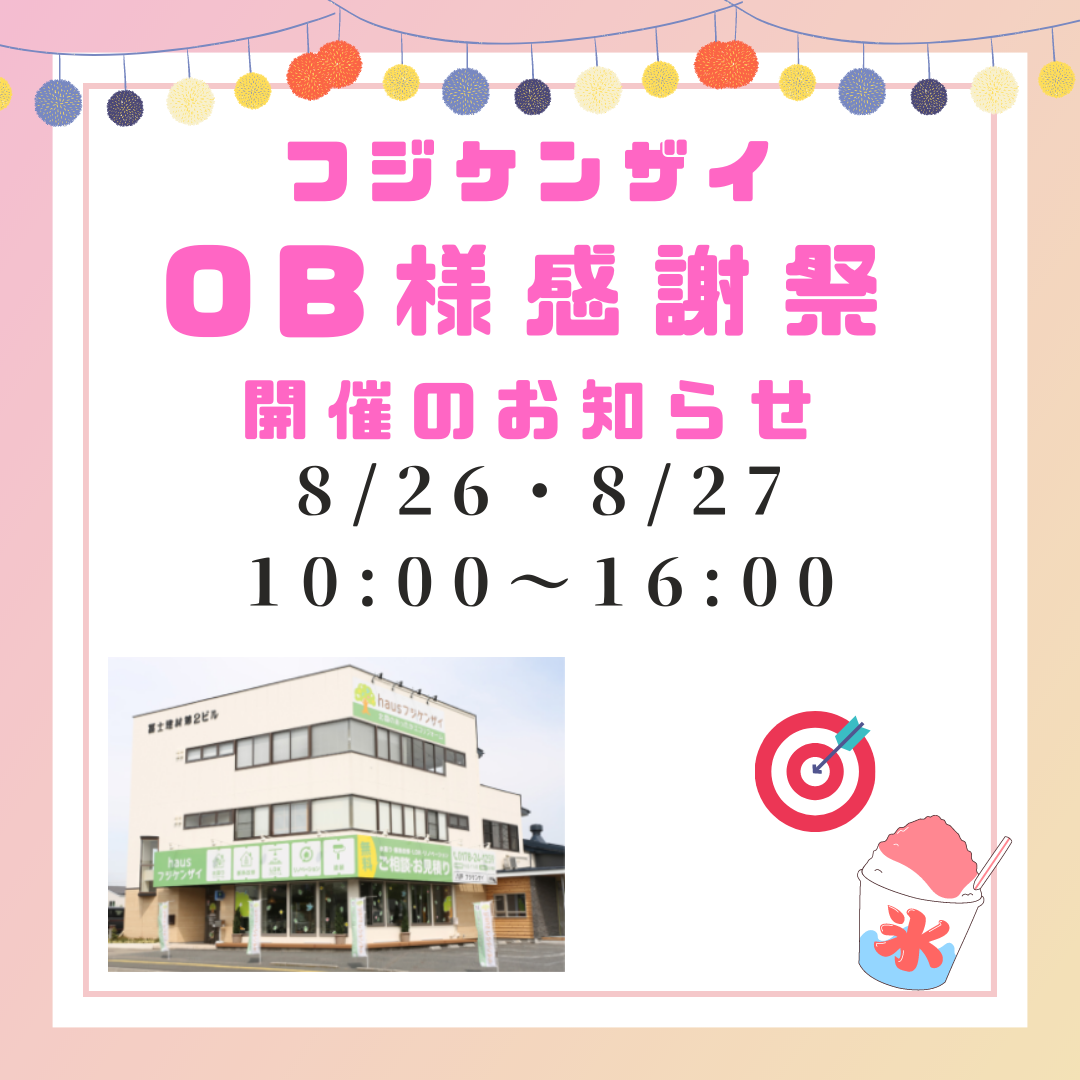 フジケンザイOB様感謝祭おしらせ