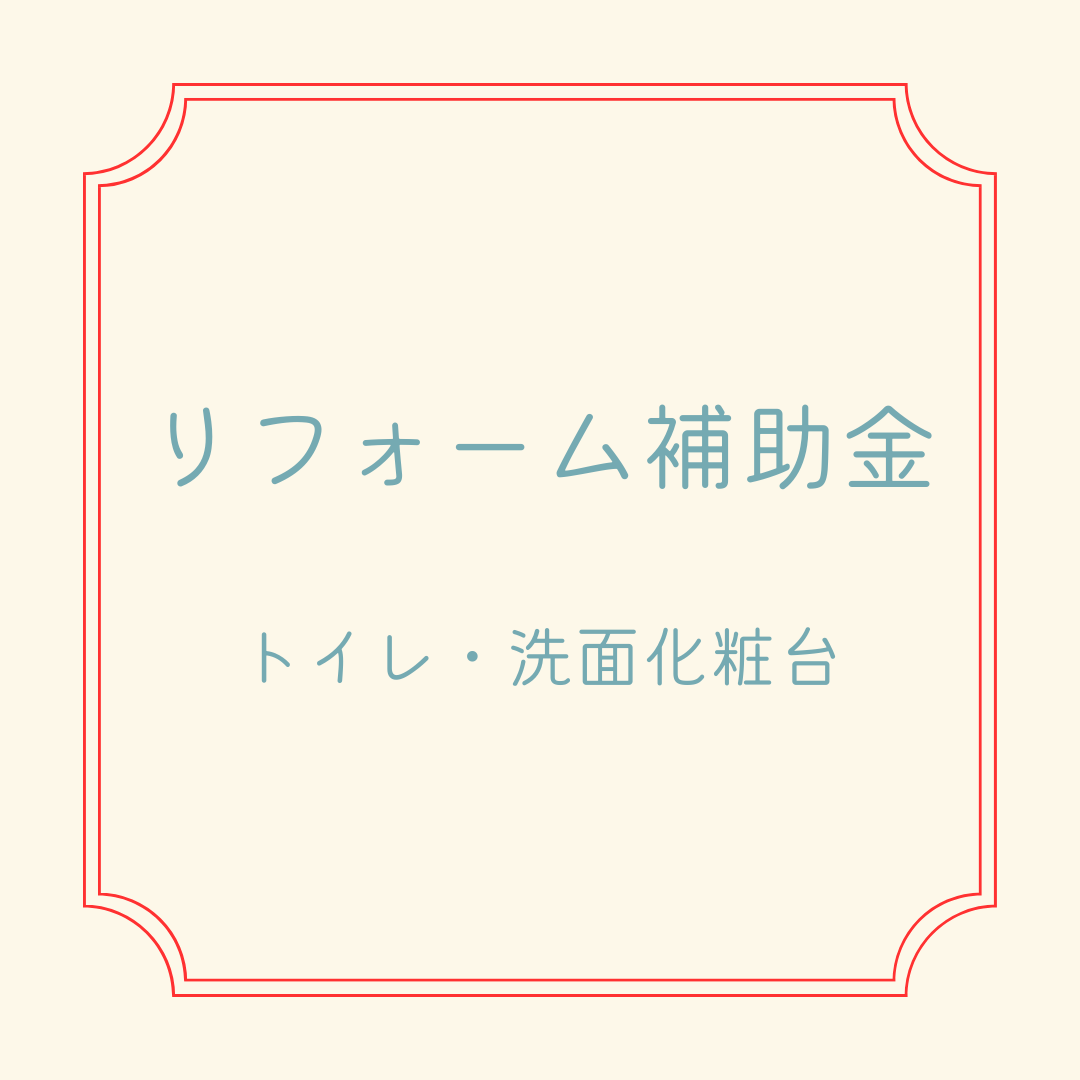 リフォーム補助金トイレ・洗面化粧台