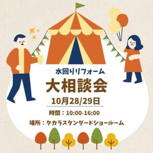 リフォームイベントのお知らせ