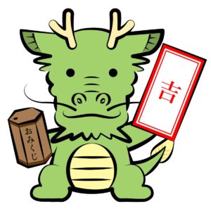 辰年 おみくじ 吉