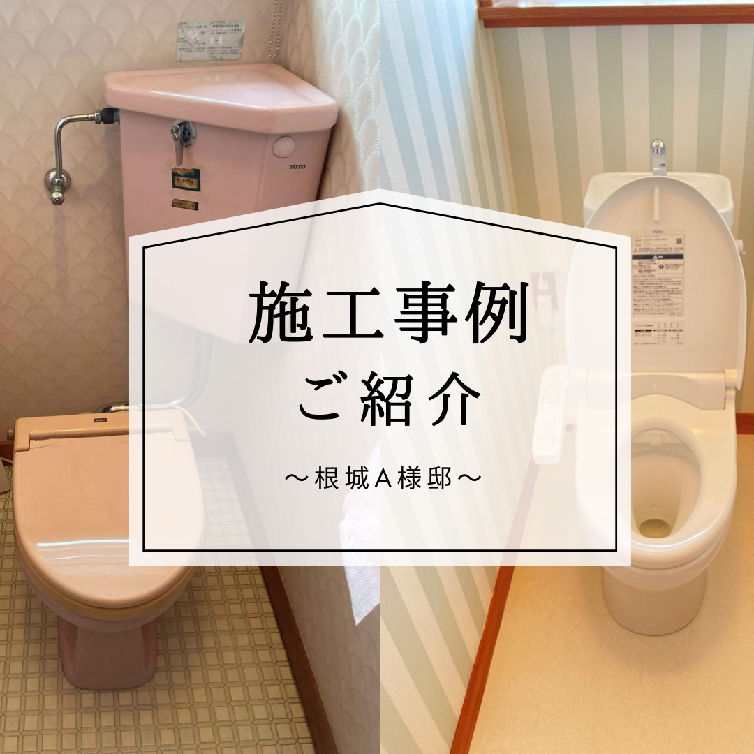 トイレ施工事例